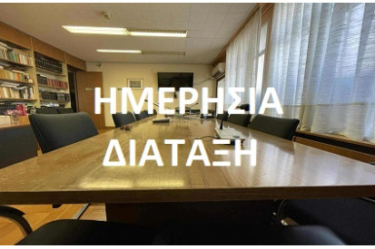 ΗΜΕΡΗΣΙΑ ΔΙΑΤΑΞΗ αρ. 15/2025