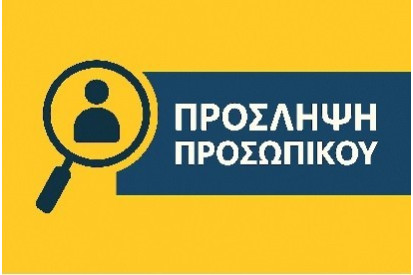 ΠΡΟΣΚΛΗΣΗ ΕΝΔΙΑΦΕΡΟΝΤΟΣ