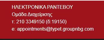 Ηλεκτρονικά Ραντεβού ΤΥΠΕΤ