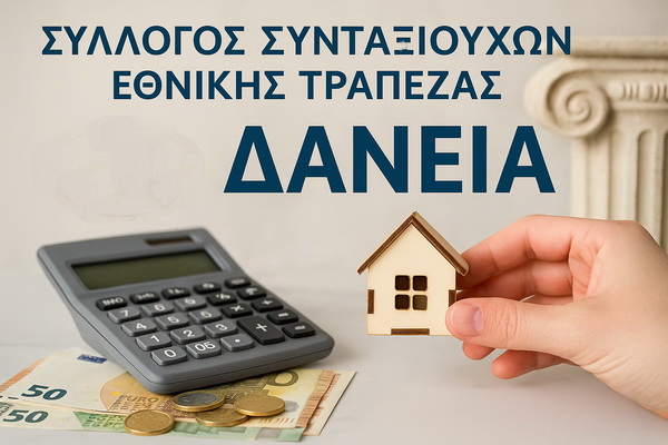 Δάνεια Συναδέλφων