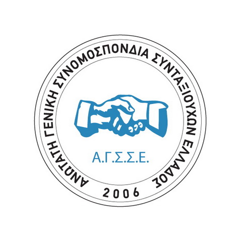 ΑΝΩΤΑΤΗ ΓΕΝΙΚΗ ΣΥΝΟΜΟΣΠΟΝΔΙΑ ΣΥΝΤΑΞΙΟΥΧΩΝ ΕΛΛΑΔΟΣ