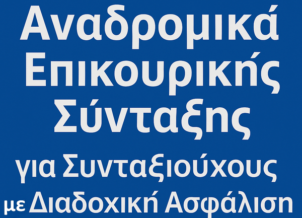 Αναδρομικά Επικουρικής Σύνταξης για Συνταξιούχους με Διαδοχική Ασφάλιση